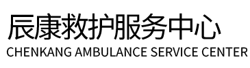 防城港辰康救护车出租